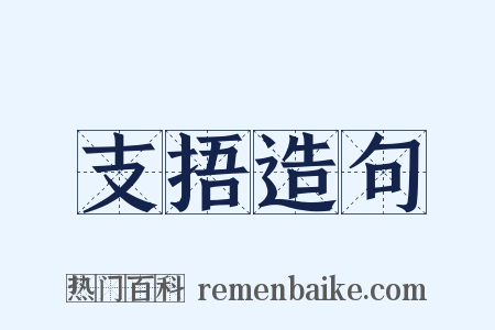 支捂造句是什么意思的图片